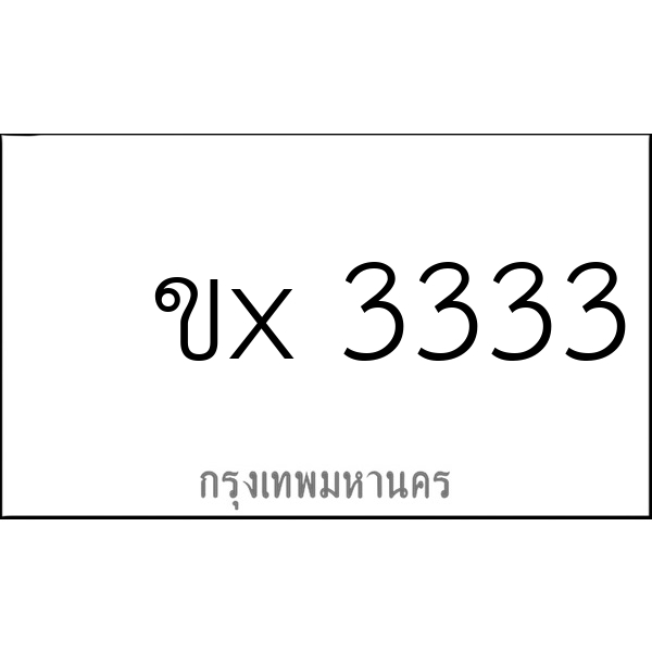 ขx 3333